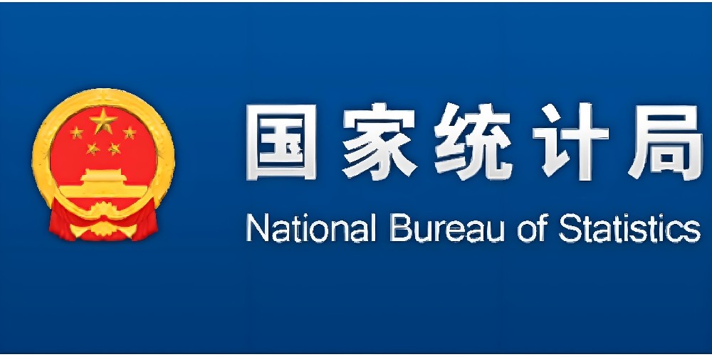 国家统计局