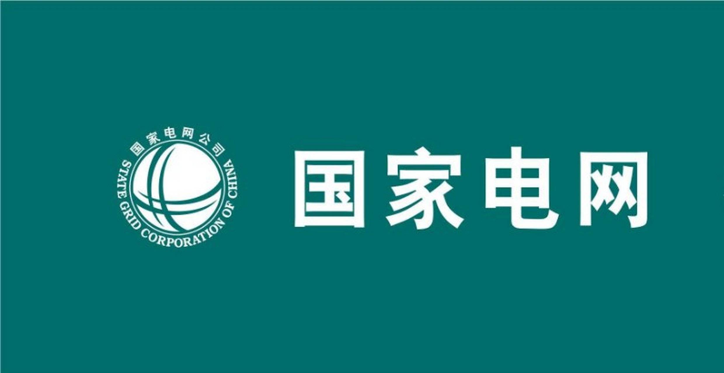 国家电网.jpeg