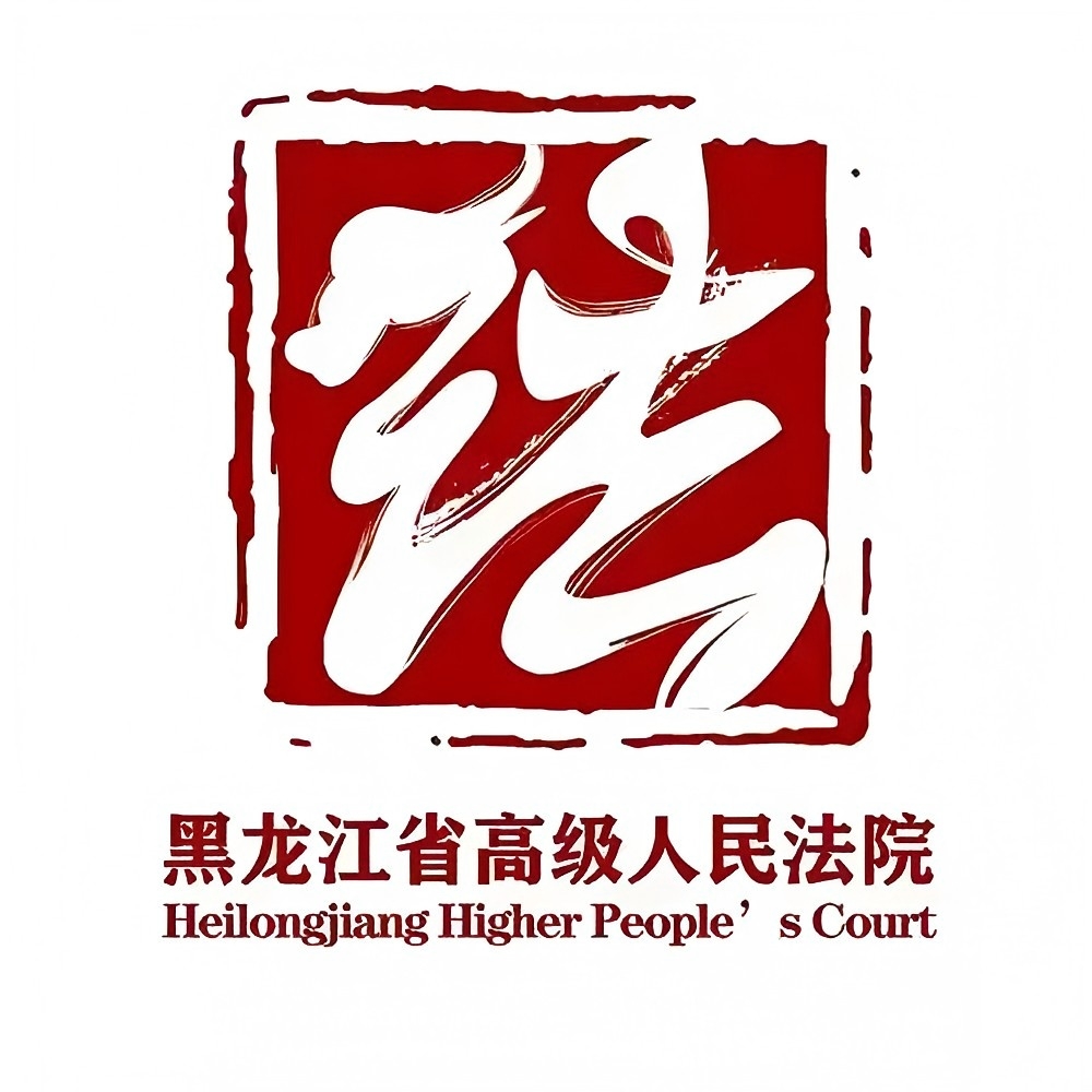 黑龙江法院