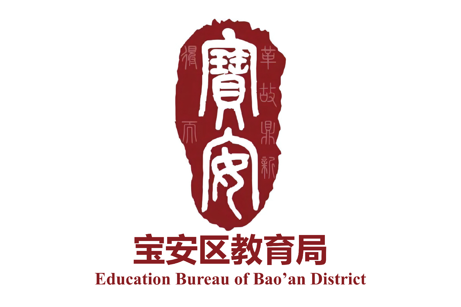 安宝区教育局.png